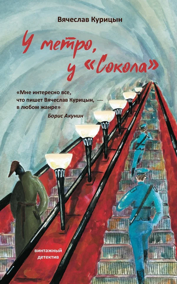 Обложка У метро, у «Сокола»