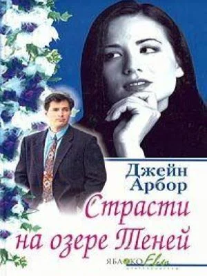 Обложка Страсти на озере Теней