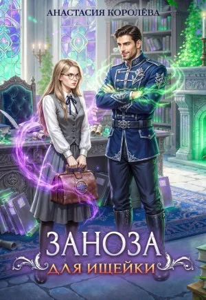 Обложка Заноза для ищейки