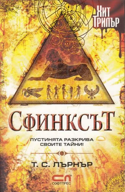 Обложка Сфинксът