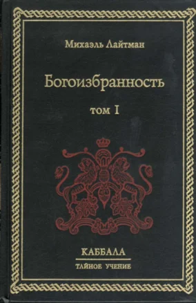 Обложка Богоизбранность. В двух томах. Том 1