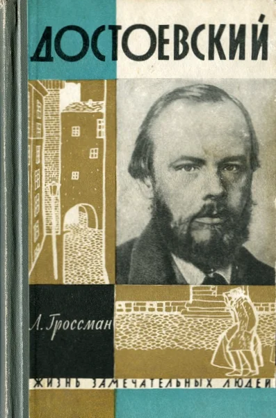 Обложка Достоевский