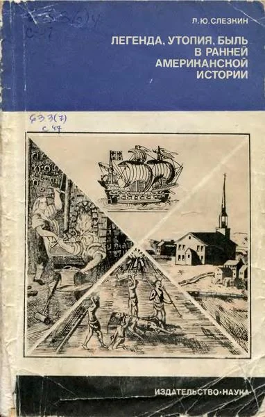 Обложка Легенда, утопия, быль в ранней американской истории