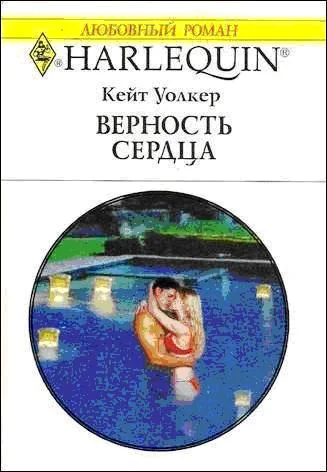 Обложка Верность сердца