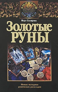 Обложка Золотые руны