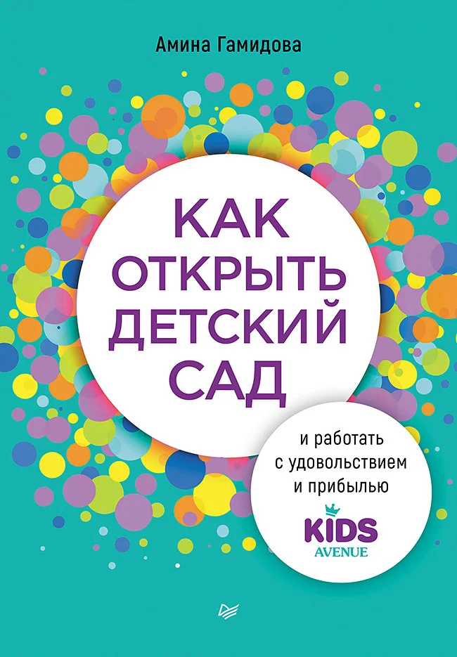 Обложка Как открыть детский сад и работать с удовольствием и прибылью