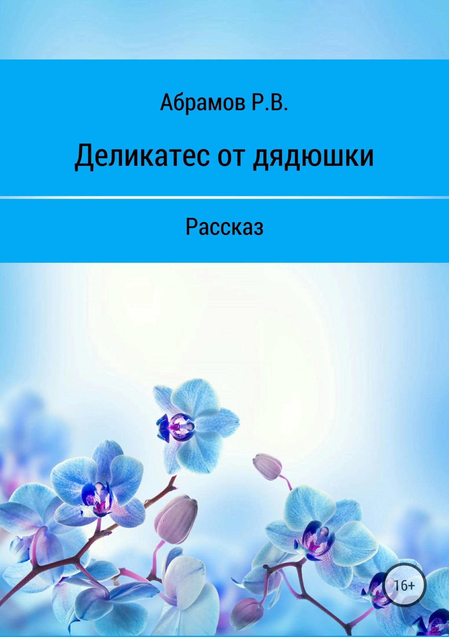 Обложка Деликатес от дядюшки