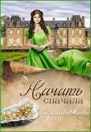 Обложка Начать сначала