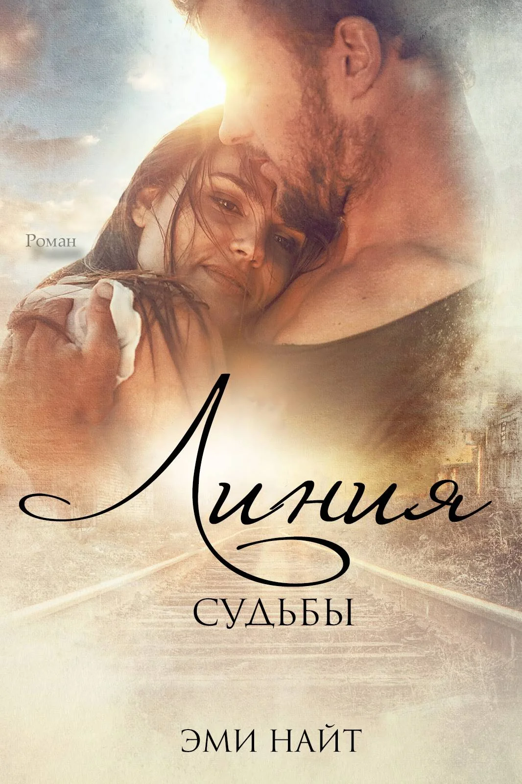 Обложка Линия Судьбы