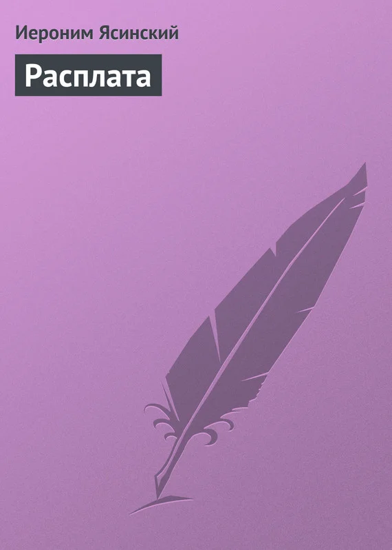 Обложка Расплата