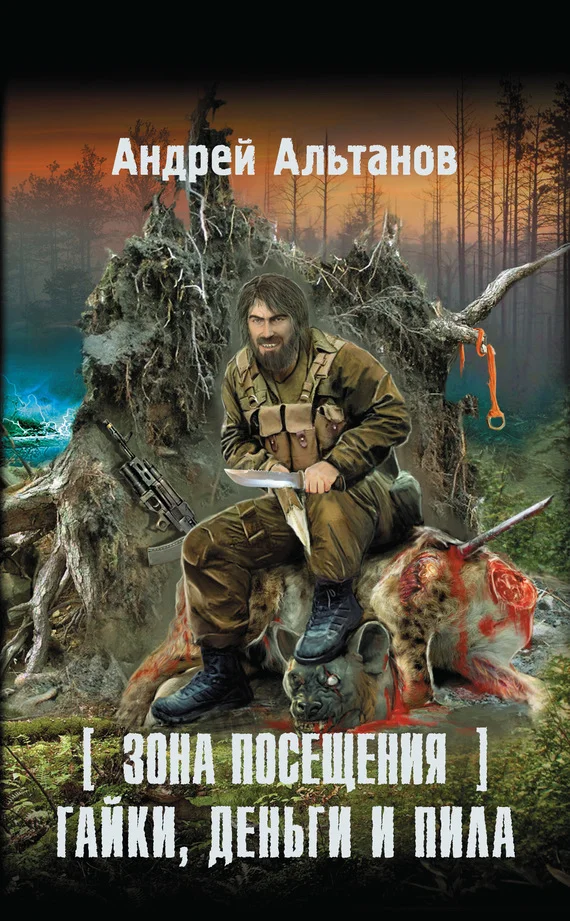 Обложка Зона Посещения. Гайки, деньги и пила