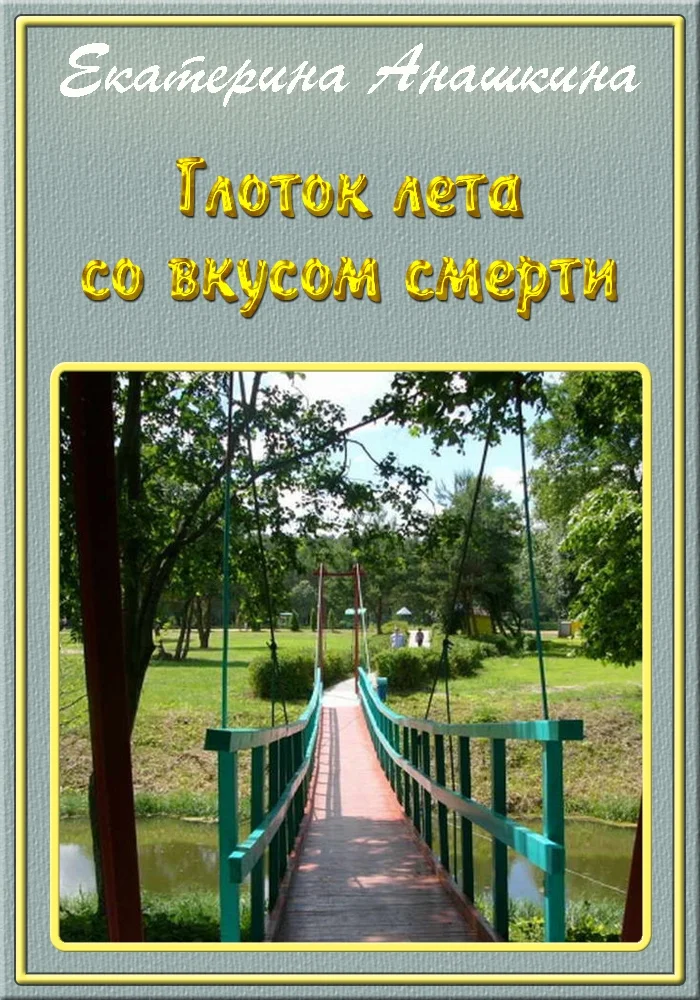 Обложка Глоток лета со вкусом смерти (СИ)