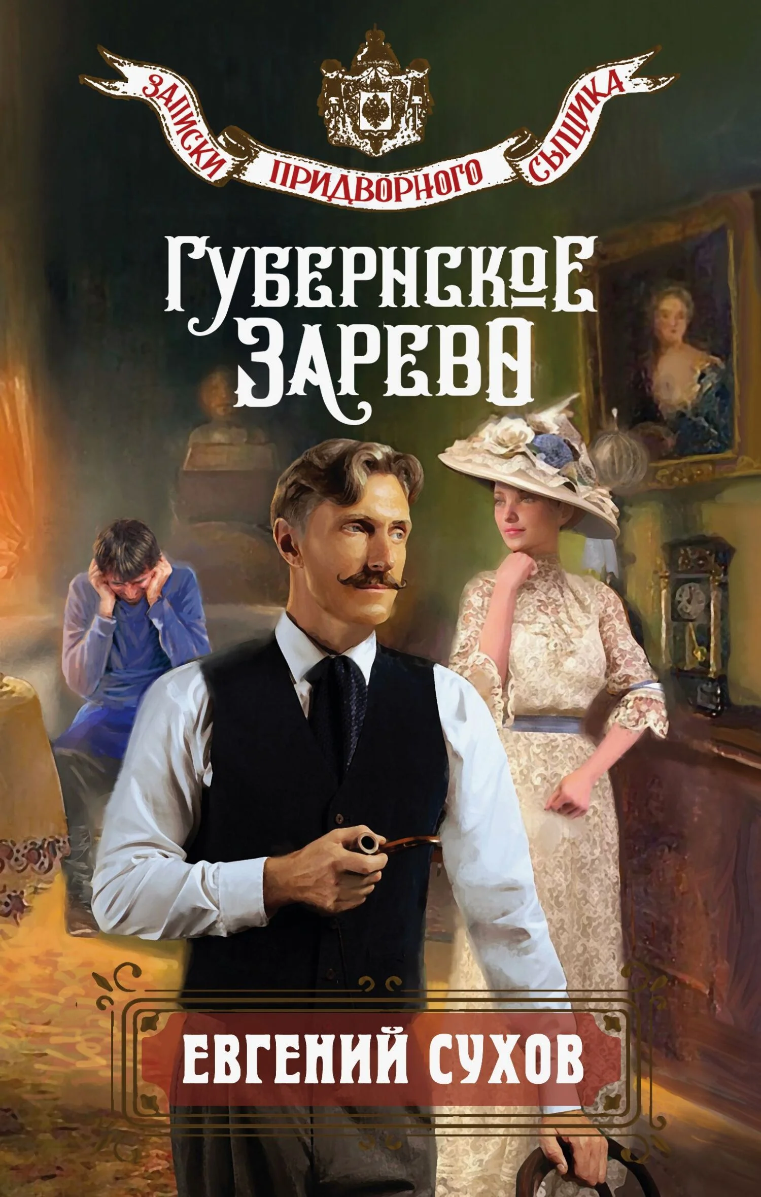 Обложка Губернское зарево