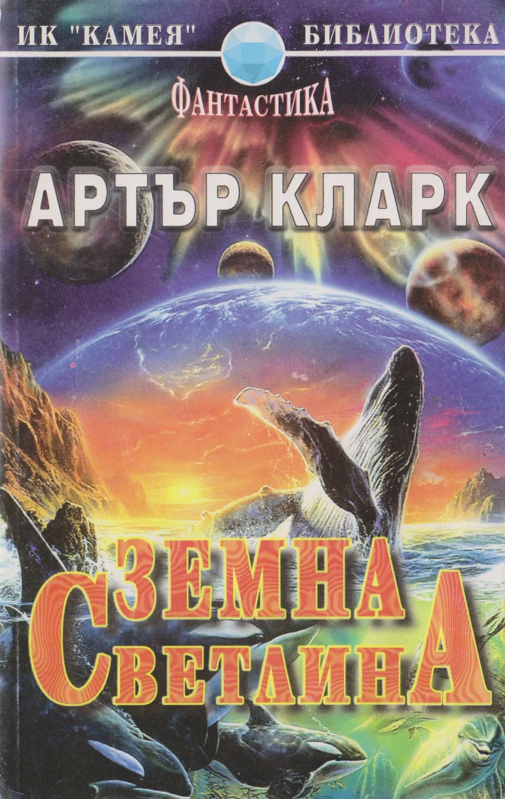 Обложка Земна светлина