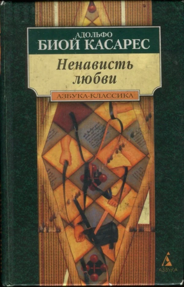 Обложка Ненависть любви