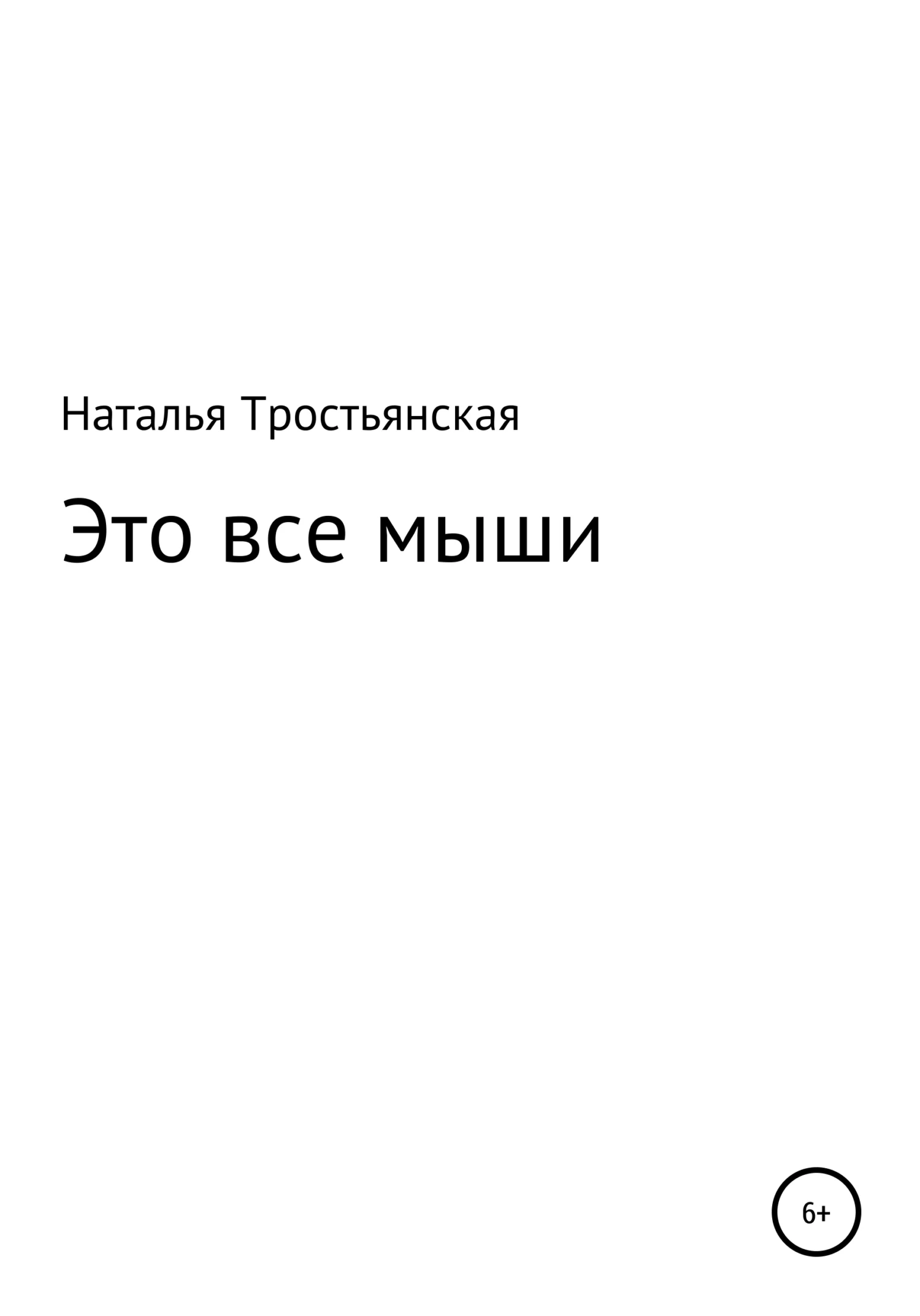 Обложка Это все мыши