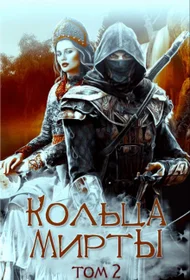 Обложка Кольца Мирты. Книга 2