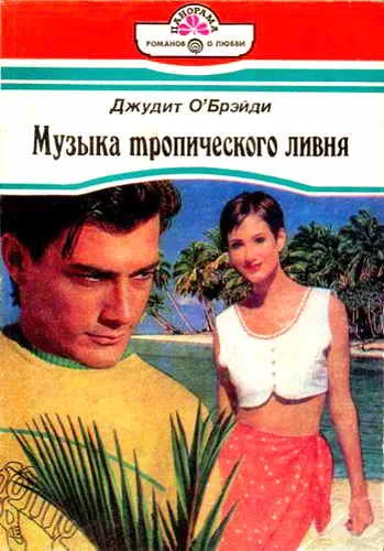 Обложка Музыка тропического ливня