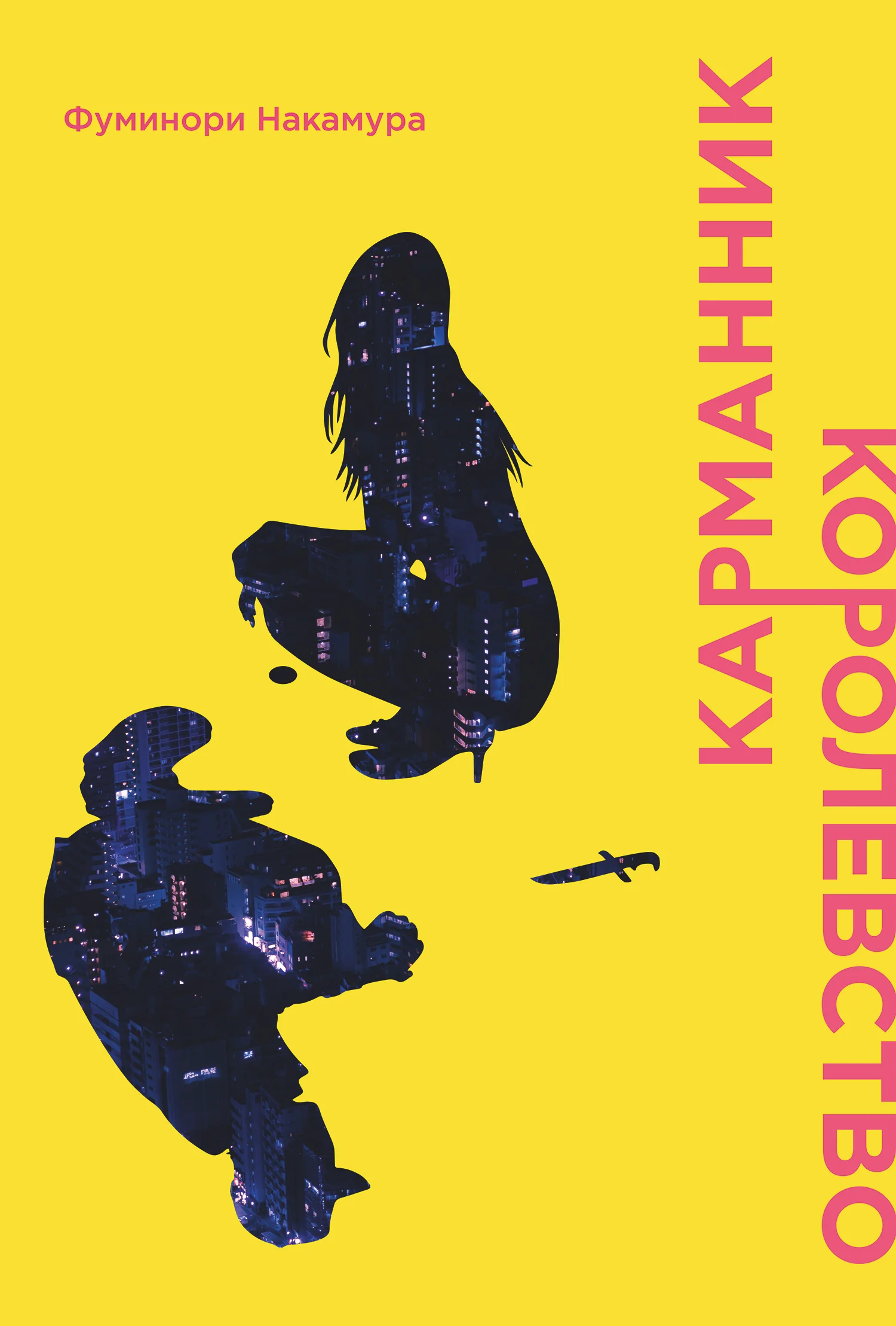 Обложка Карманник. Королевство