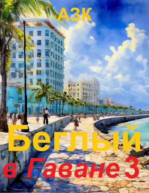 Обложка Беглый в Гаване 3