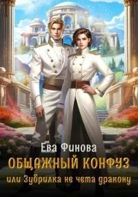 Обложка Общажный конфуз, или Зубрилка не чета дракону