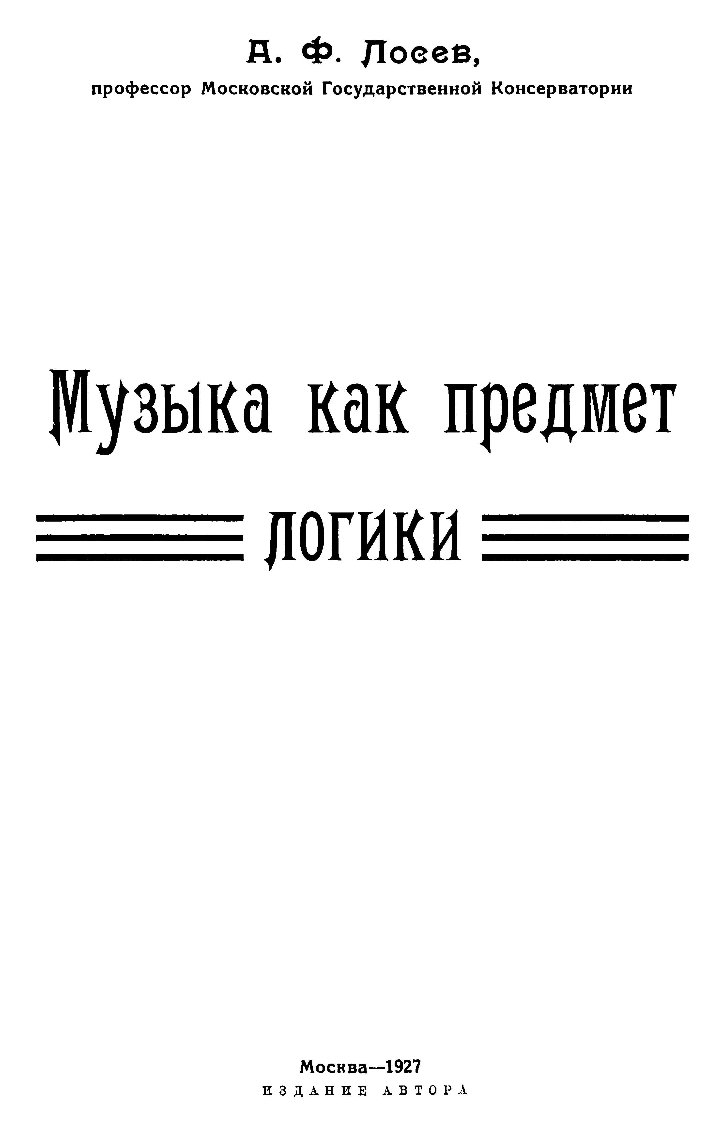 Обложка Музыка как предмет логики
