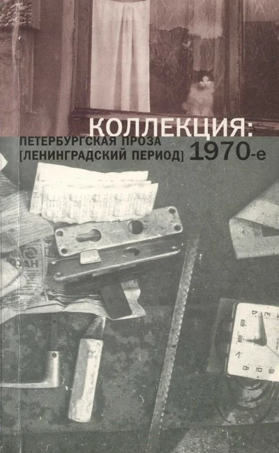 Обложка 2. Коллекция: Петербургская проза (ленинградский период). 1970-е