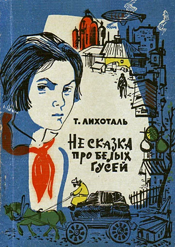 Обложка Не сказка про белых гусей