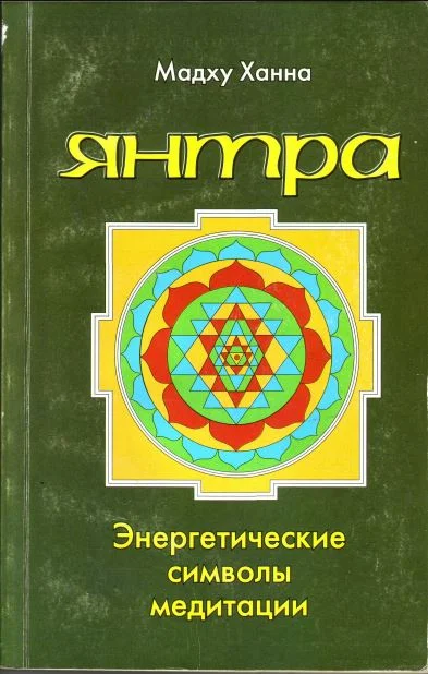 Обложка Янтра. Энергетические символы медитации