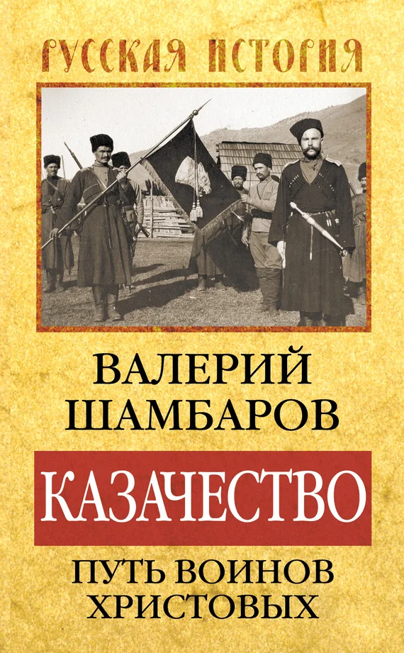 Обложка Казачество: путь воинов Христовых
