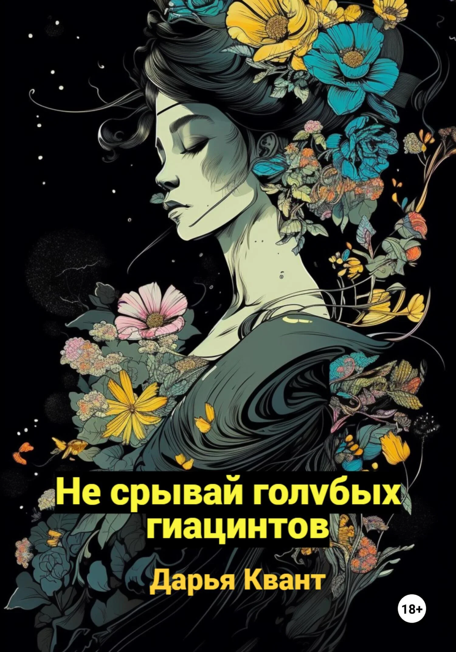 Обложка Не срывай голубых гиацинтов