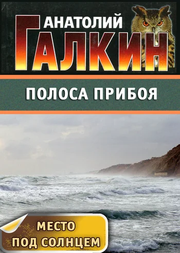 Обложка Полоса прибоя