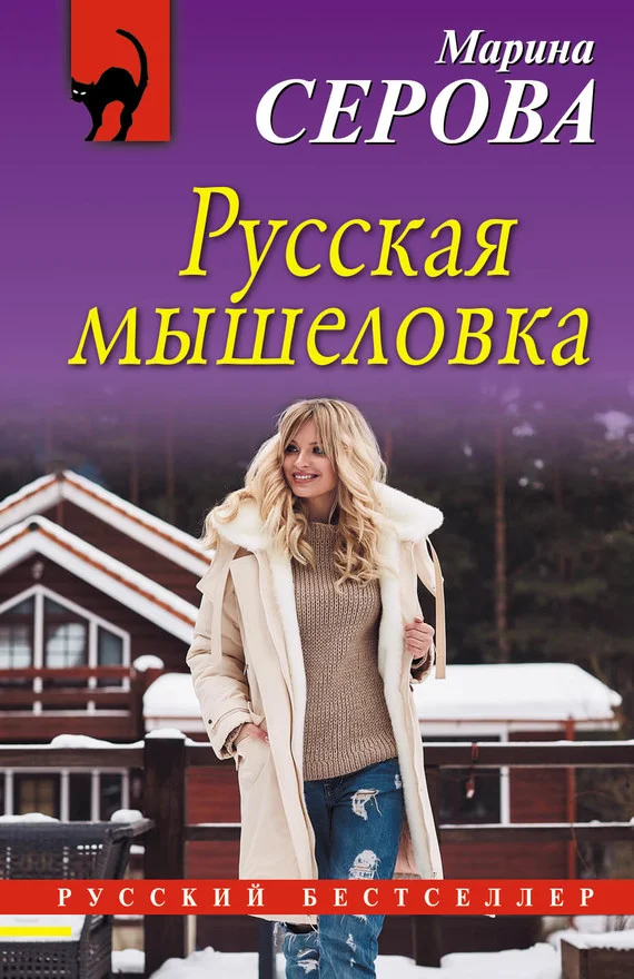 Обложка Русская мышеловка