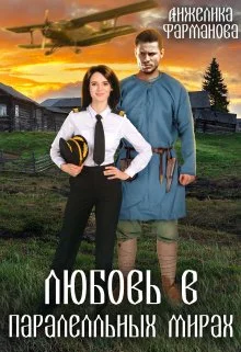 Обложка Любовь в параллельных мирах