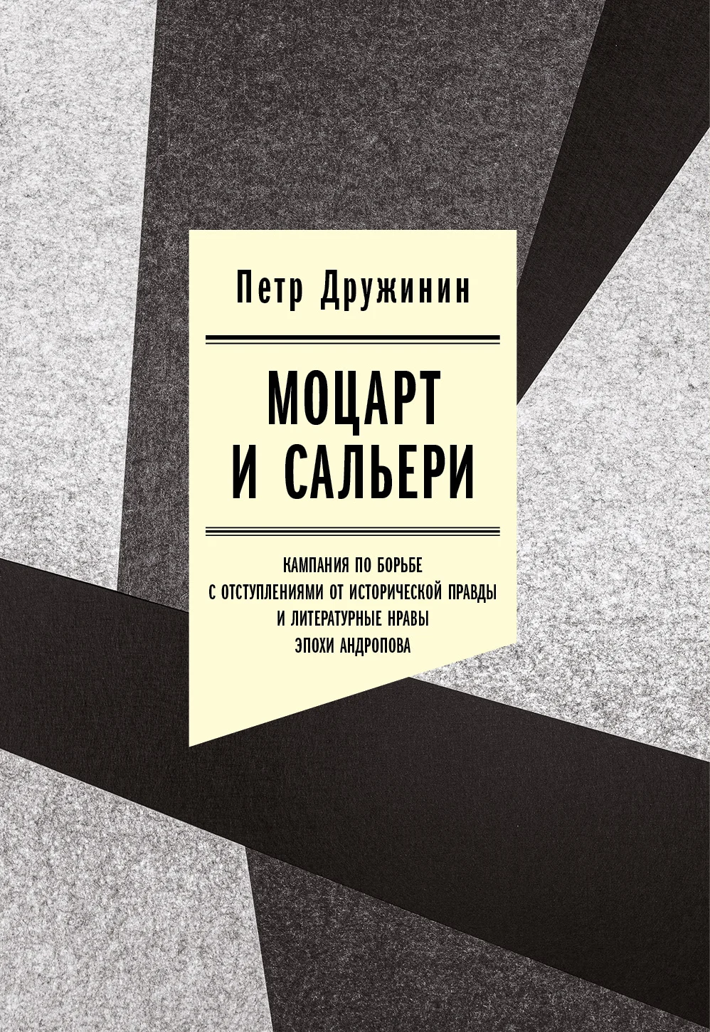 Обложка Моцарт и Сальери. Кампания по борьбе с отступлениями от исторической правды и литературные нравы эпохи Андропова