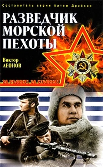 Обложка Разведчик морской пехоты