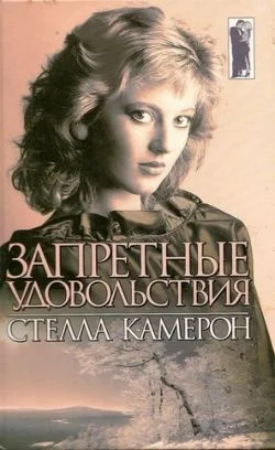Обложка Запретные удовольствия