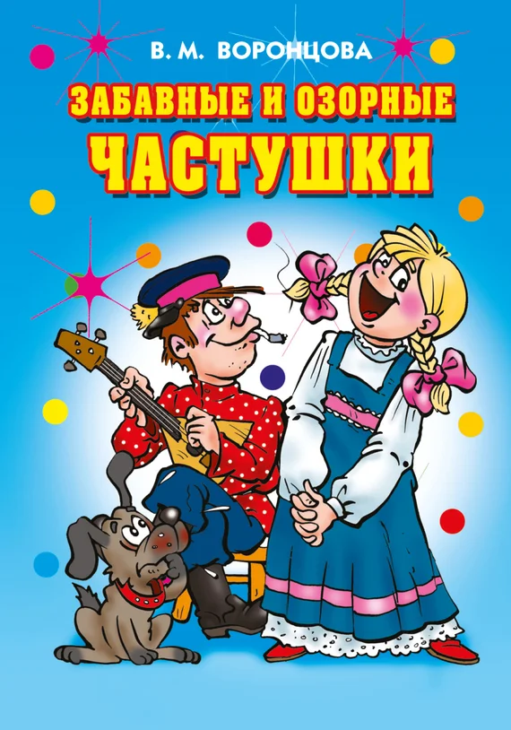 Обложка Забавные и озорные частушки