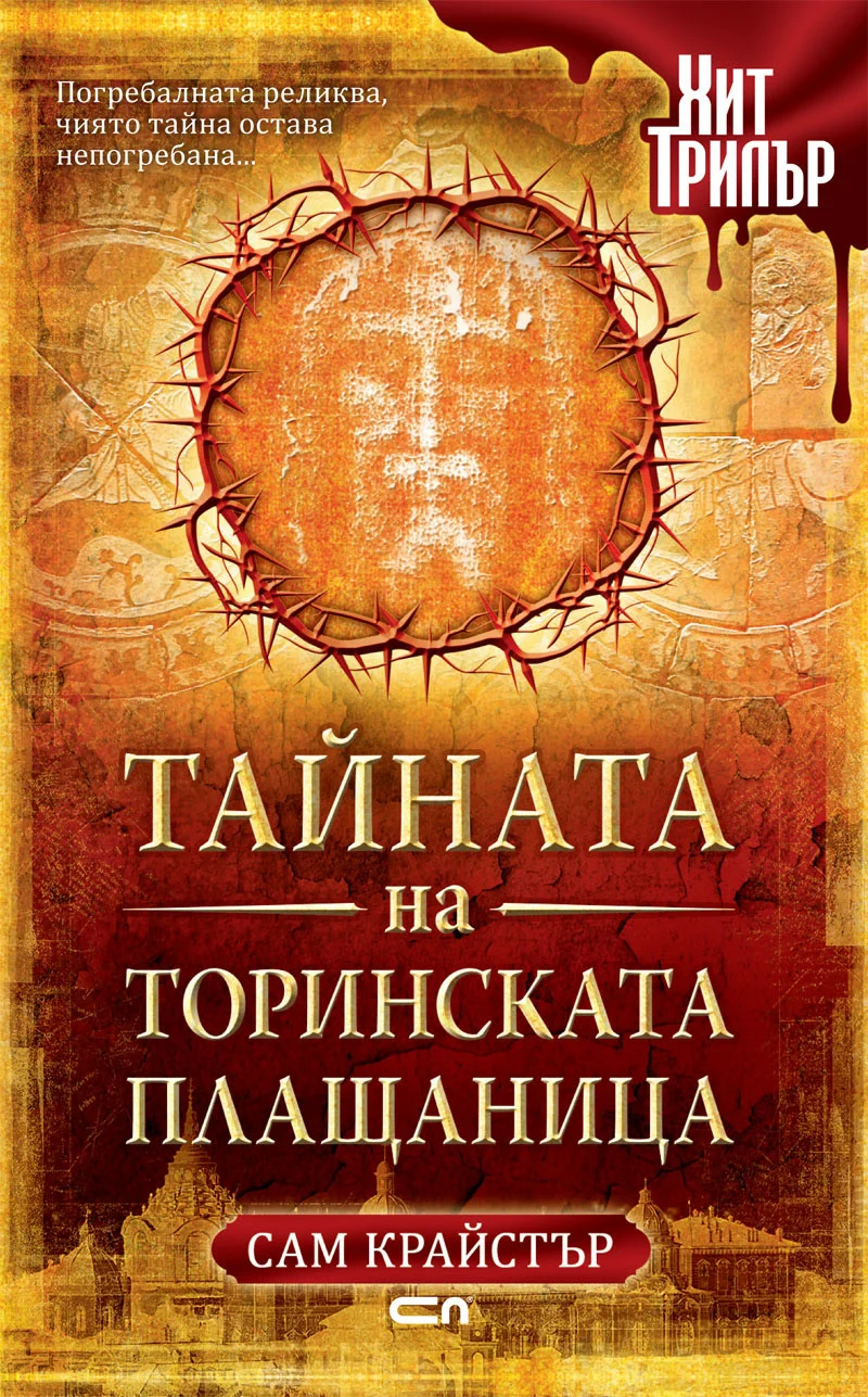 Обложка Тайната на Торинската плащаница