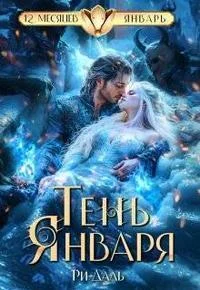 Обложка Тень Января