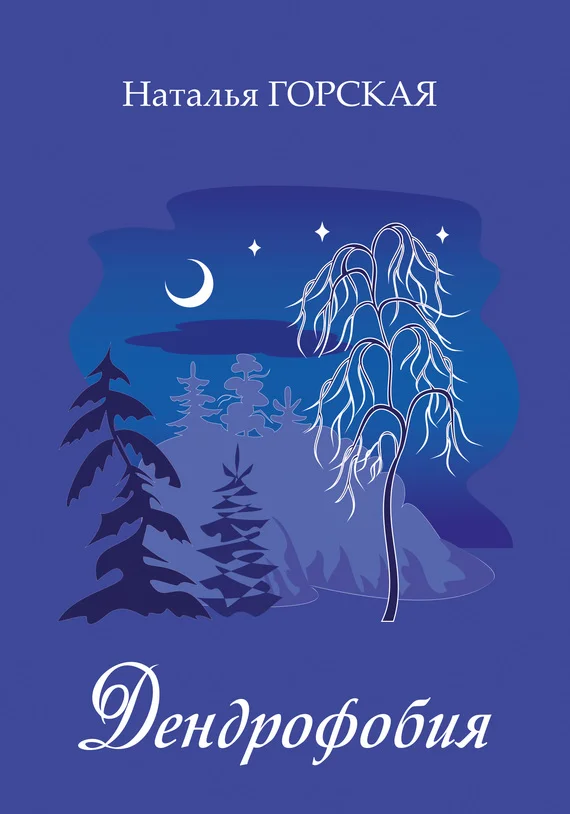 Обложка Дендрофобия