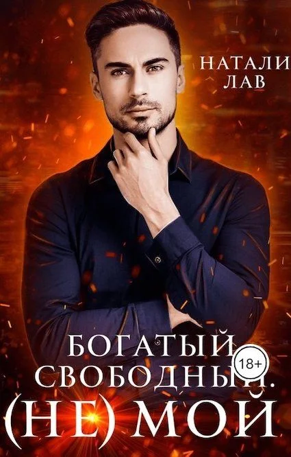 Обложка Богатый. Свободный. (не) Мой