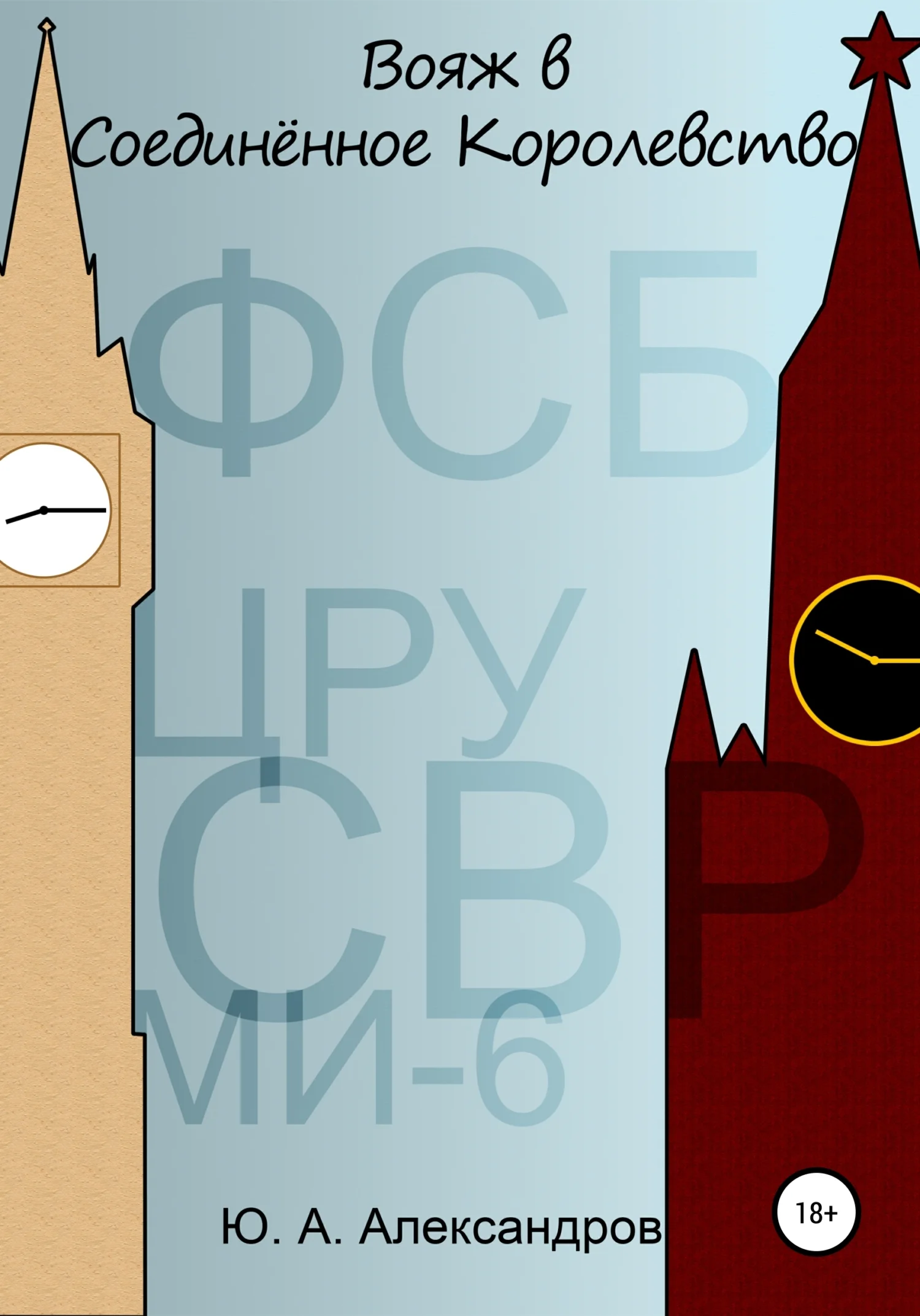 Обложка Вояж в Соединённое Королевство