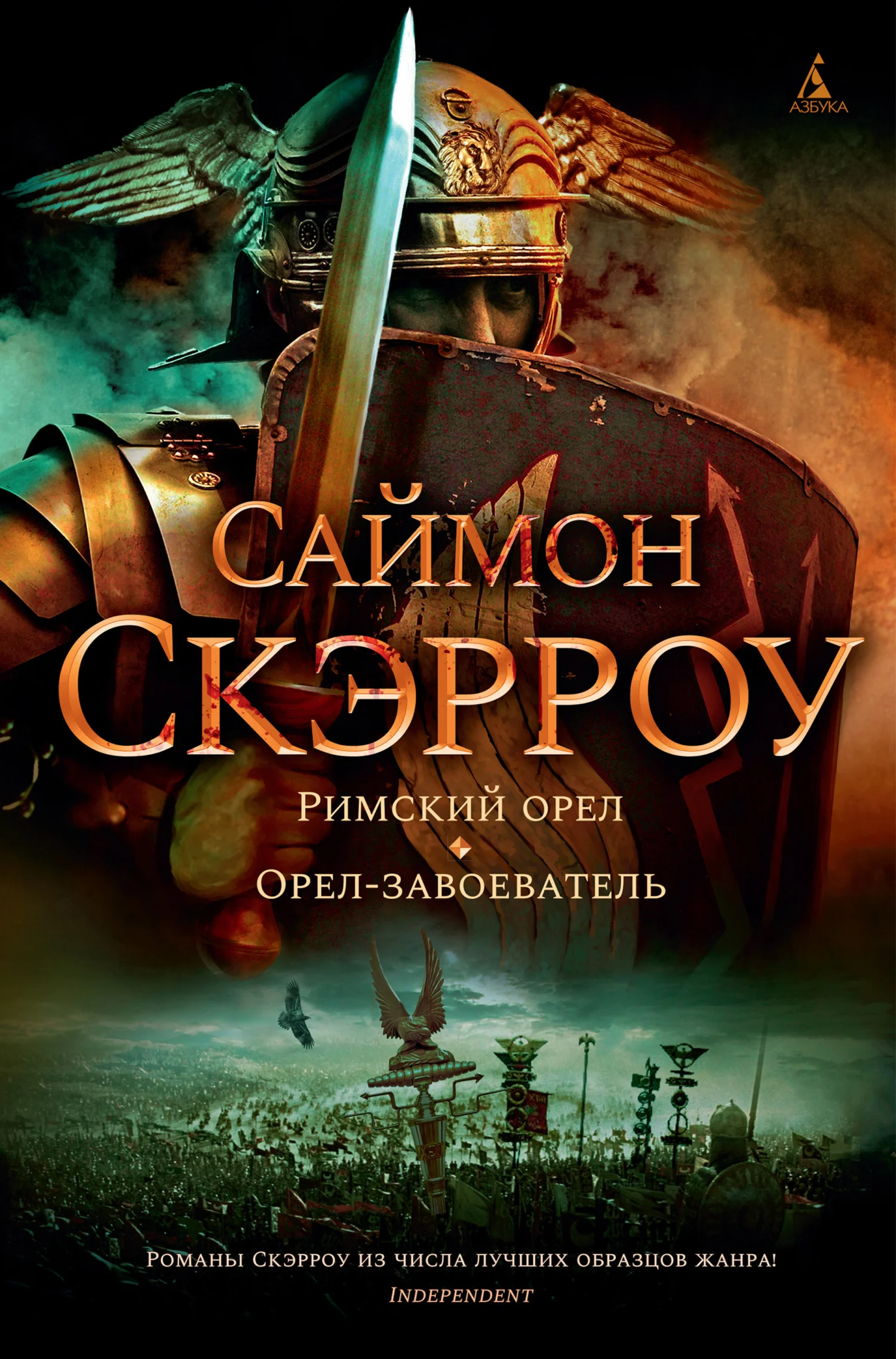 Обложка Римский орел. Орел-завоеватель