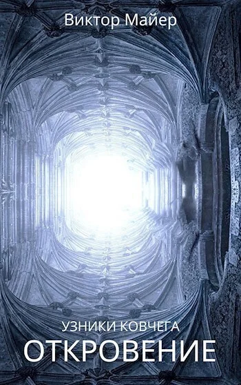 Обложка Откровение (СИ)