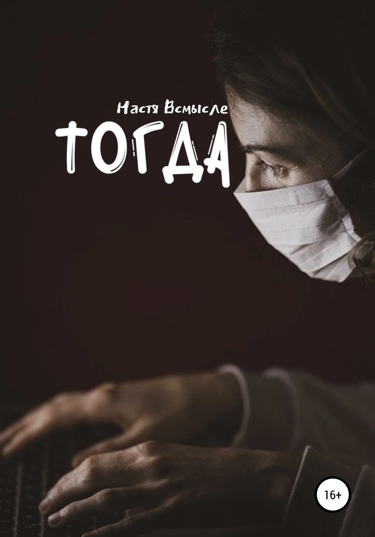 Обложка Тогда