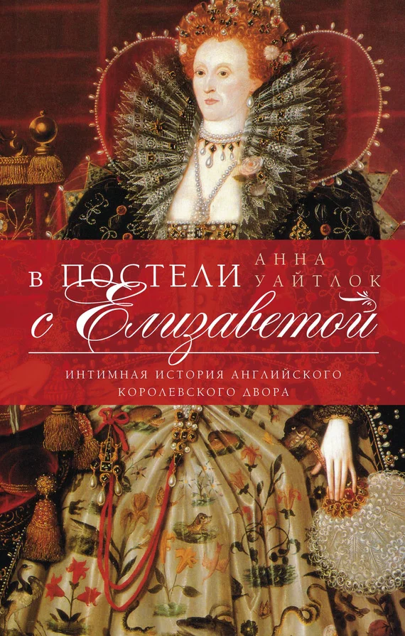 Обложка В постели с Елизаветой. Интимная история английского королевского двора