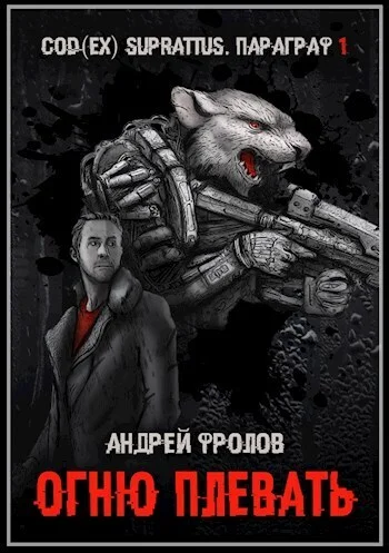 Обложка Огню плевать (СИ)