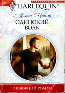 Обложка Одинокий волк