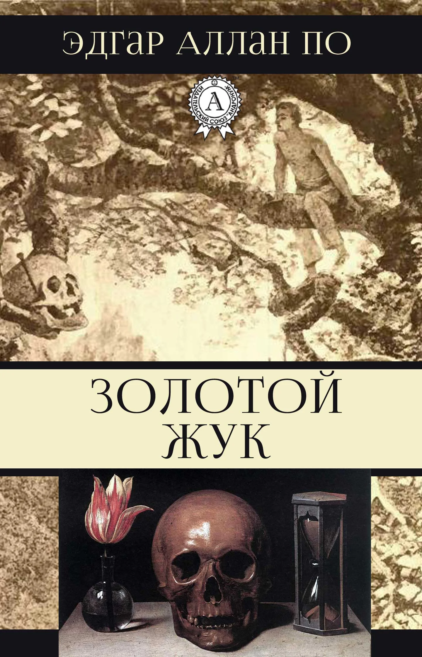 Обложка Золотой жук